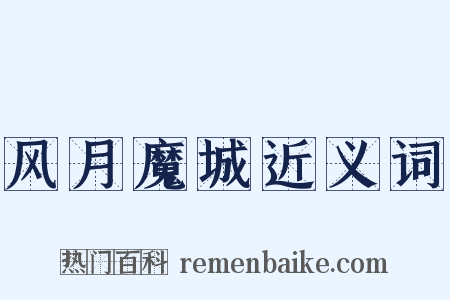 风月魔城近义词是什么意思的图片